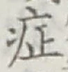 字症