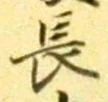“長”字