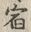 文字 宿