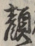 Đã định vị 顔