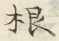 文字根