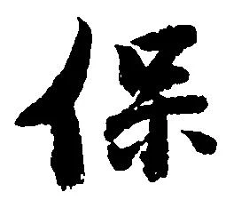 保の位置