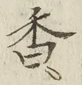 글자 香