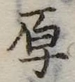 厚 위치 확인됨