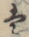 Đã định vị 𛂣