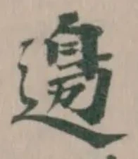 Đã định vị 𨕙