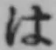 字は