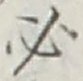 字必