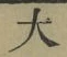 글자 大