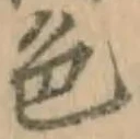 글자 色