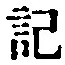 글자 記