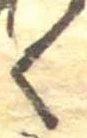 位置 確認된 く