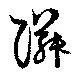 隣 위치 확인됨