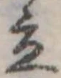 Đã định vị 立