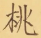글자 桃