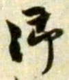 글자 御