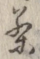 茶，已得其位
