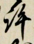 Chữ 許