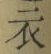 “衣”字