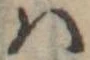 𛂞の位置