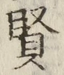 文字 賢