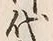 글자 代