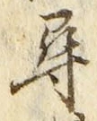 글자 尋
