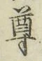 글자 尊