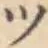글자 ツ
