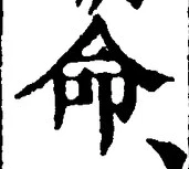 글자 命