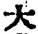 字大