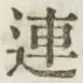 글자 連