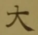 글자 大