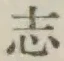 글자 志