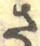 已定位さ