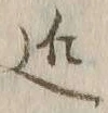 字近
