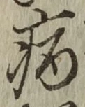 글자 病