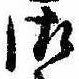 已定位御