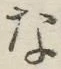 글자 な
