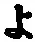 字よ