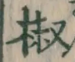 글자 椒
