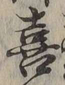 文字 喜