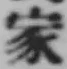 Chữ 家