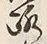 글자 路