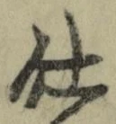 글자 仕