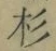字杉