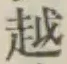 글자 越