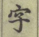 글자 字