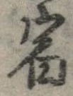 位置 確認된 宿