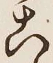 文字こ